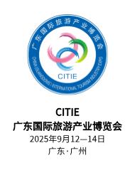 廣東旅博會(huì)CITIE